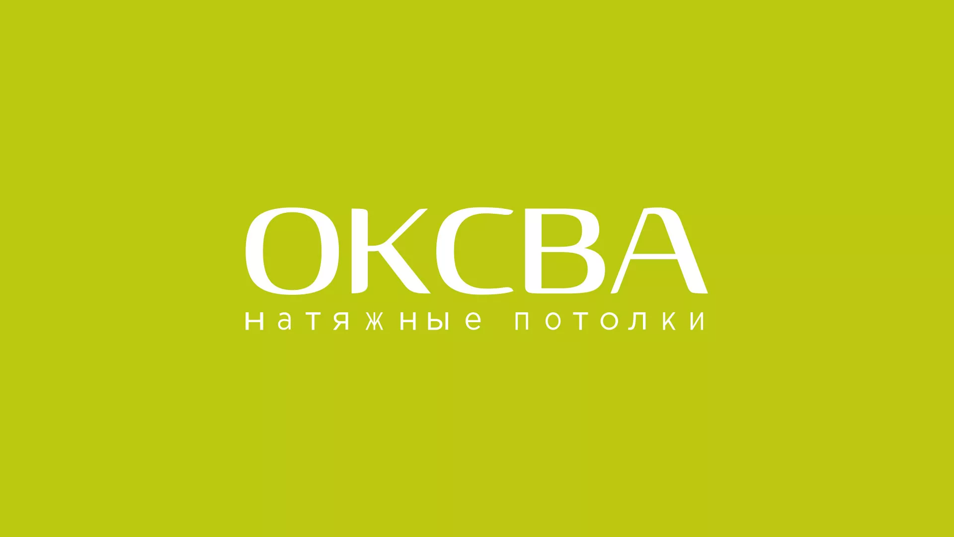 Создание сайта по продаже натяжных потолков для компании «ОКСВА» в Шарыпово